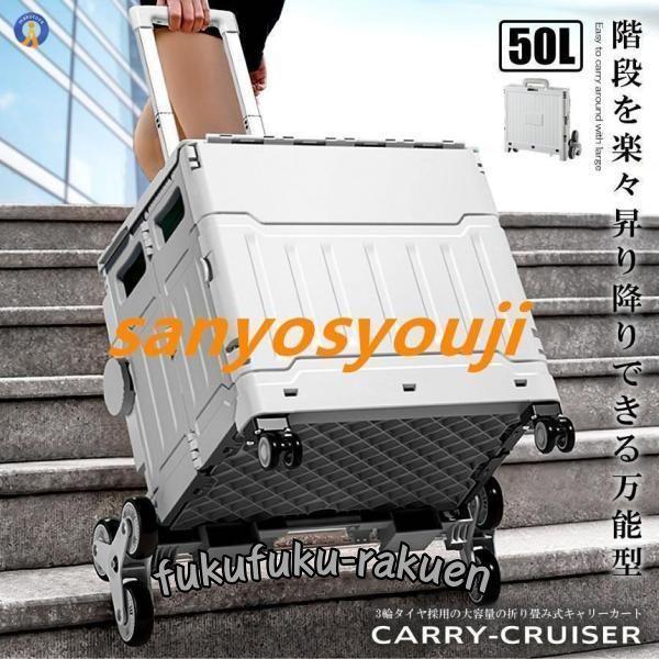 階段を昇り降りできる キャリー 4輪 クルーザー 折り畳み式 カート 50L 軽量 静音設計 ボック...