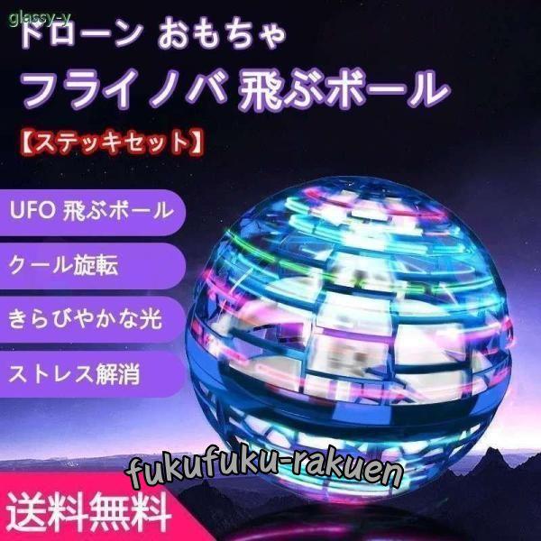 ドローン おもちゃ フライノバ 飛ぶボール【ステッキセット】ブーメラン スピナー 光るボール フライ...