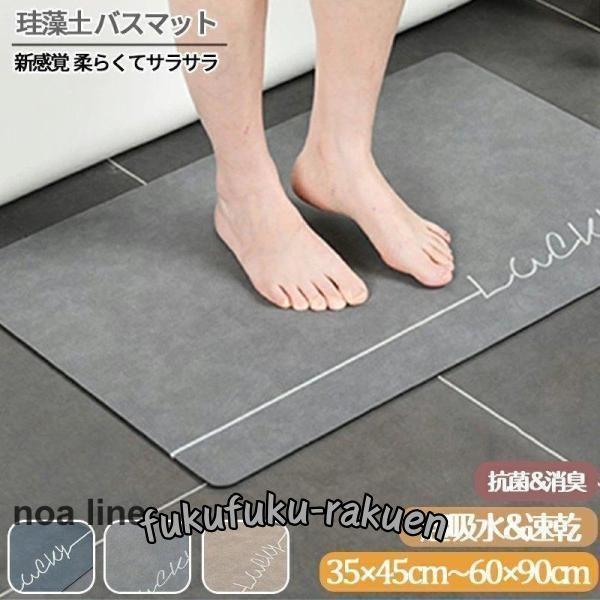 珪藻土バスマット ソフト 40x60cm 50x80cm 60x90cm 大判 サイズ 足ふきマット...