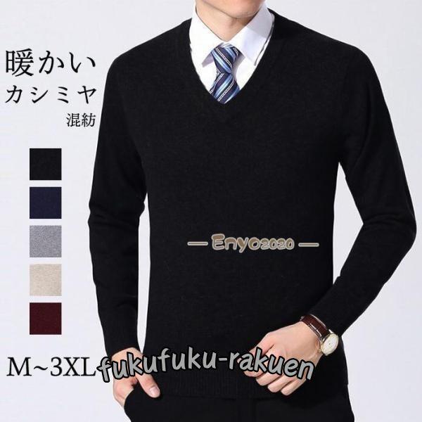 セーター ニット カシミヤ メンズ Vネック 長袖 大きいサイズ ビジネス 無地 シンプル 定番 春...