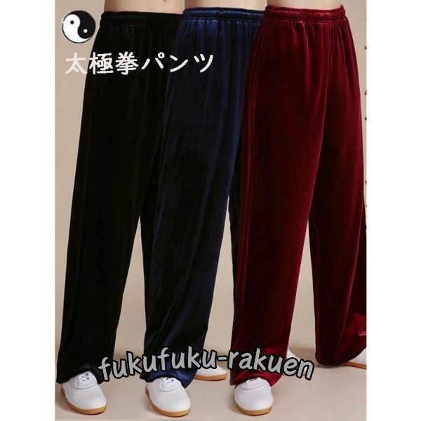 太極拳パンツ太極拳ズボン冬用太極拳ウェア太極拳服カンフー服表演服練習着演武用服拳法太極拳パンツカンフ...