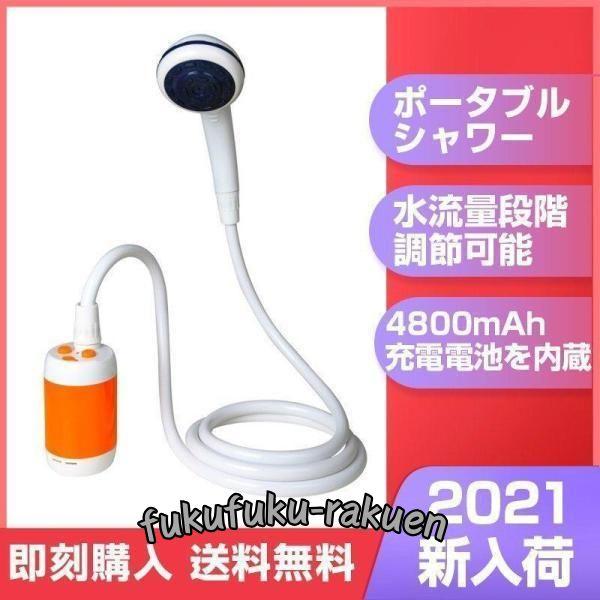 ポータブルシャワー アウトドアシャワー 電動シャワー 水流量段階調節可能 4800mAh充電電池を内...