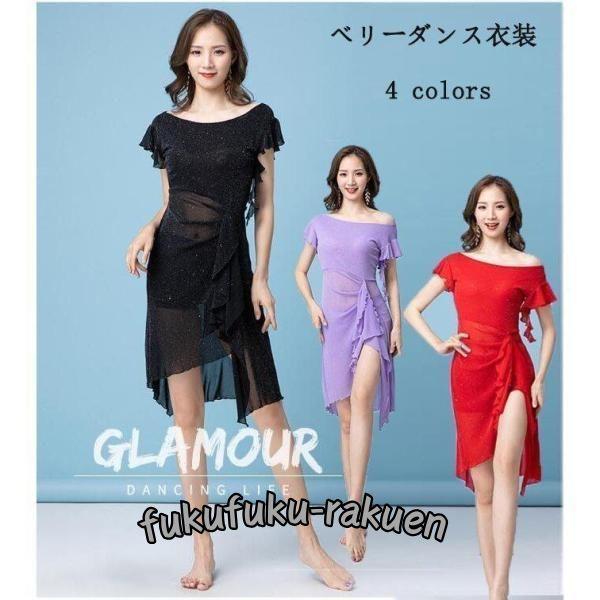 ベリーダンス衣装 ワンピースレディース エレガント 半袖ワンピース+見せパンツ２点セット レッスン着...