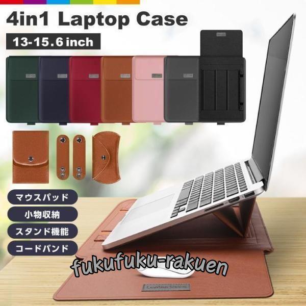 ノートパソコンケース 4in1 多機能 薄型 PCスタンド マウスパッド ペンスロット 撥水加工 収...