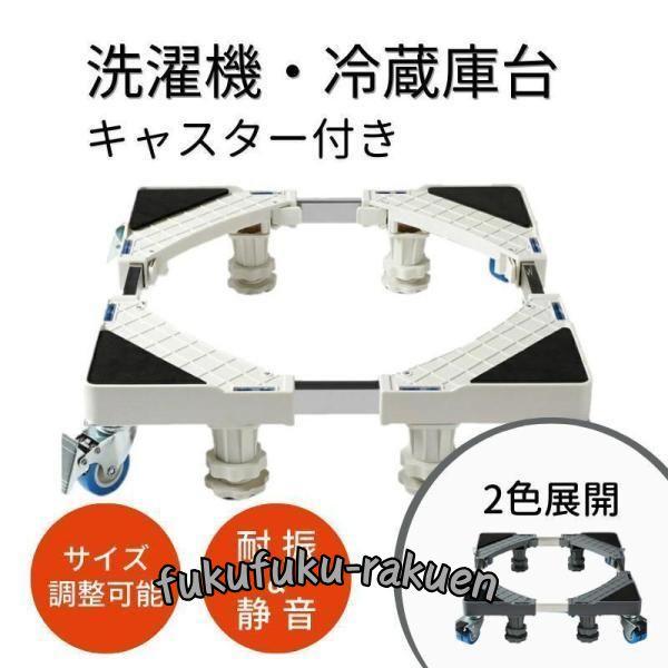 洗濯機 置き台 キャスター付き 耐震 フットブレーキ付かさ上げ台 台 簡単設置 簡単組み立て 工具要...