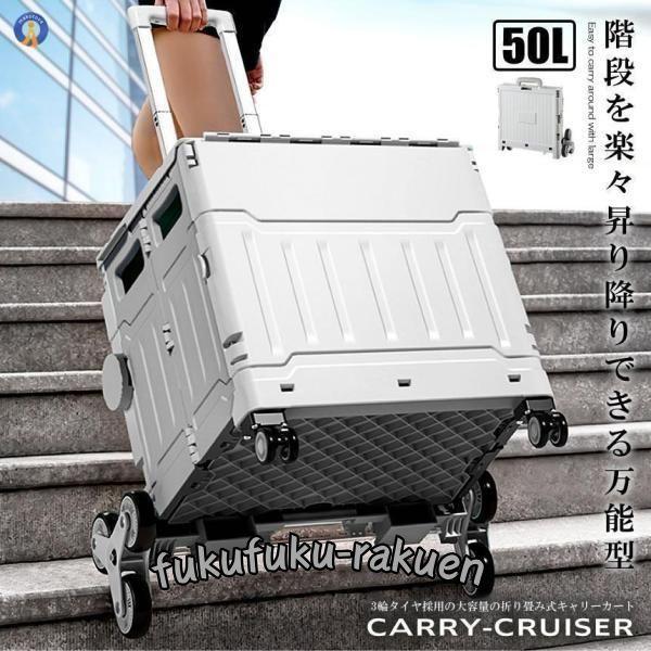 階段を昇り降りできる キャリー 8輪 クルーザー 折り畳み式 カート 50L 軽量 静音設計 ボック...