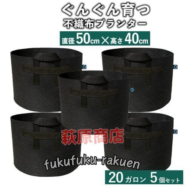 不織布ポット 20ガロン５個 不織布プランター 18号 50x40 植木鉢 大型 フェルトプランター...