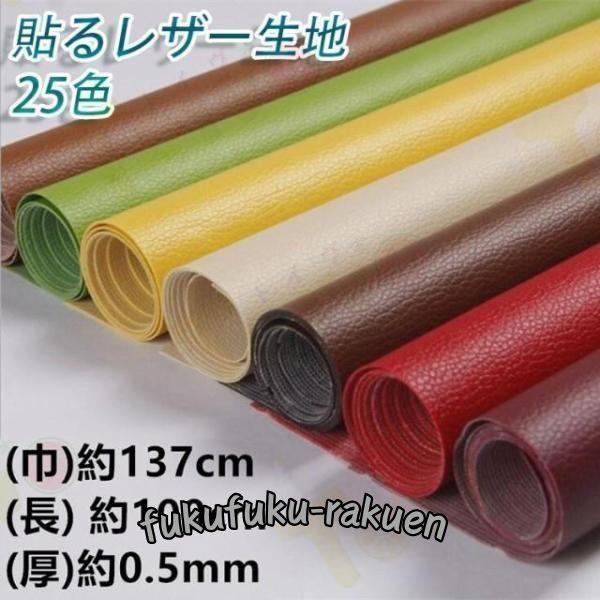 貼るレザー生地 合皮 接着シール 無地 難燃 レザー補修 車シート補修 ソファ補修 椅子【巾137c...