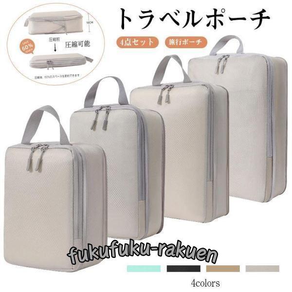 トラベルポーチ 圧縮可能 トラベルケース 洗える 旅行収納ポーチ トラベル パッキング 収納袋 トラ...