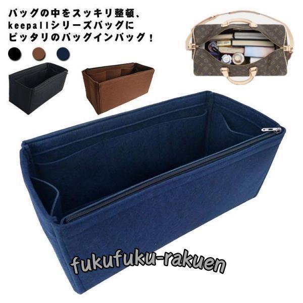 インナーバッグ keepall キーポル 45 50 55 60 対応 バッグインバッグ フェルト ...