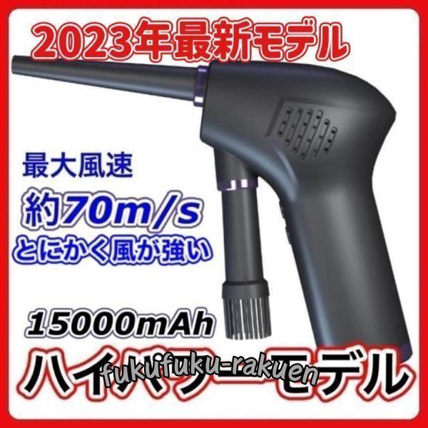 ハイパワーモデル エアダスター 電動 電動エアダスター エアーダスター ガン 強力 電動エアーダスタ...