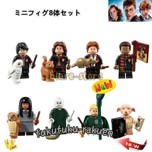 ブロック互換 レゴ 互換品 レゴミニフイグ ハリーポッター8体Cセットレゴブロック LEGO クリス...