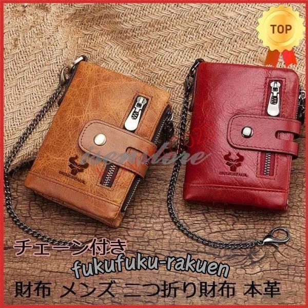 財布 メンズ 二つ折り財布 大容量 カード入れ ダブルファスナー 小銭入れ チェーン付き 短財布 牛...