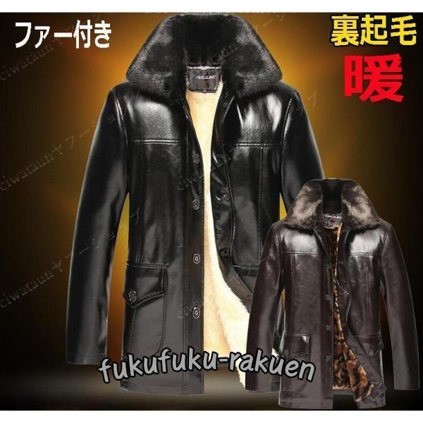 革ジャン ファーコート メンズ ファー付き コーデ レザージャケット 冬 PU革 裏ボア ライダース...