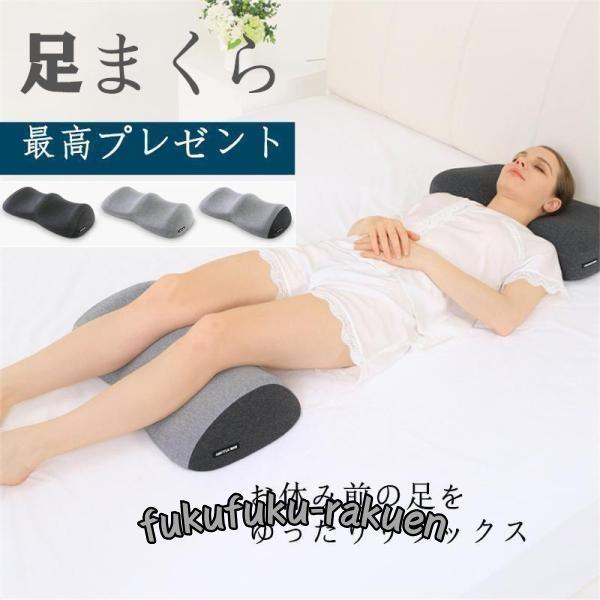 足枕 むくみ 腰痛 新発売ギフト リンパ浮腫 ニトリ むくみとり 横向き 母の日 フットピロー ニト...