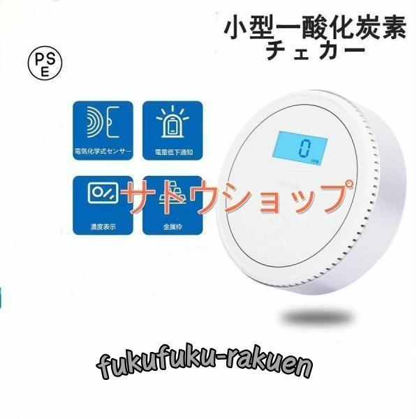 2023年モデル一酸化炭素チェッカー キャンプ用 一酸化炭素警報機 日本センサー 一酸化炭素警報器 ...