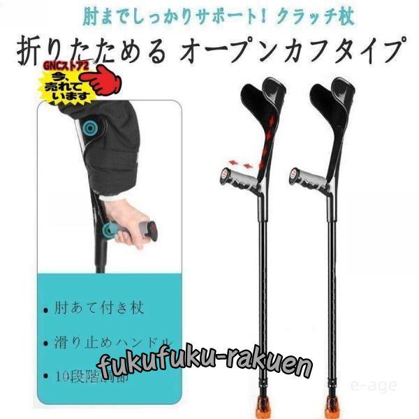 クラッチ杖 折りたたみ杖 松葉杖 クラッチ アルミ 軽量 介護 歩行 補助 練習 肘あて ゴム 付 ...