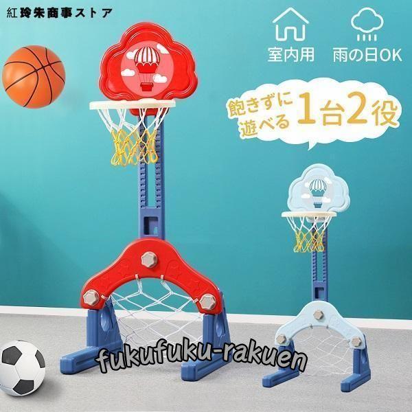 バスケットゴール 室内 屋外 バスケット サッカー ゴール 輪投げ 高さ調整可能 組み立て 簡単 屋...