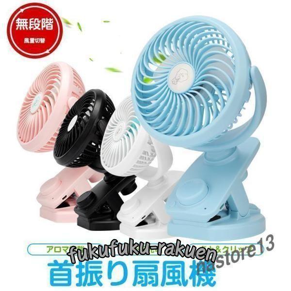扇風機 クリップ 扇風機 自動首振り 卓上扇風機 USB 扇風機 充電式 ミニ 扇風機 自動 °回転...