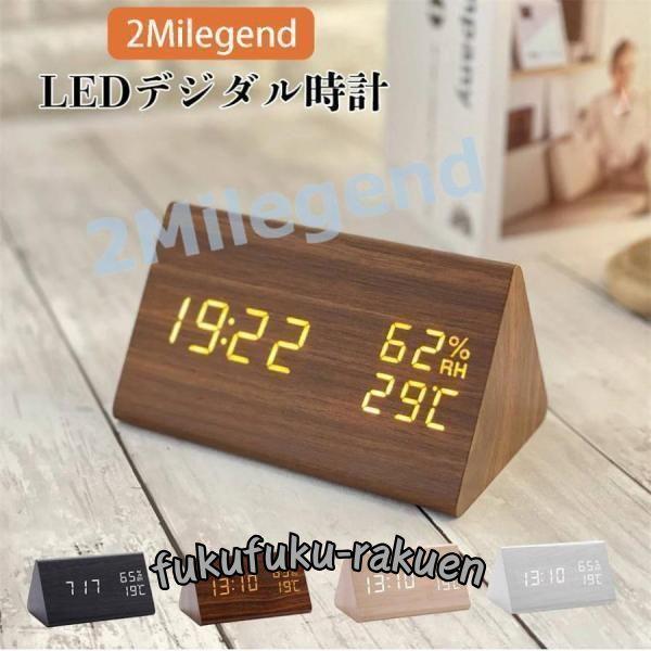 デジタル時計 シンプル 木目調 置き時計 三角 ナチュラル 置時計 北欧 時計 おしゃれ 目覚まし時...