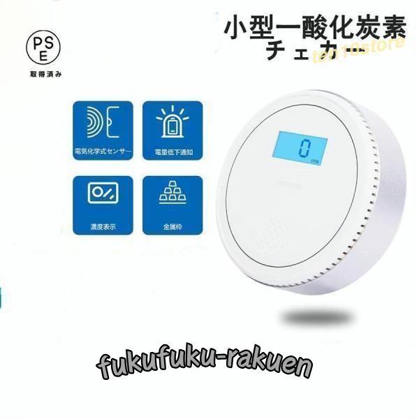 【2023年モデル】一酸化炭素チェッカー キャンプ用 一酸化炭素警報機 日本センサー 一酸化炭素警報...