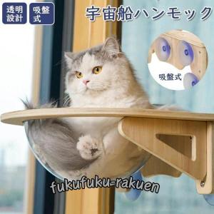 猫 ハンモック 吸盤型 宇宙船 ベッド 耐荷重15kg吸盤ハンモック 透明 木製 猫ハンモック ねこハンモック 猫 ねこ 猫ベッド ハンモック キャットベッド ペット