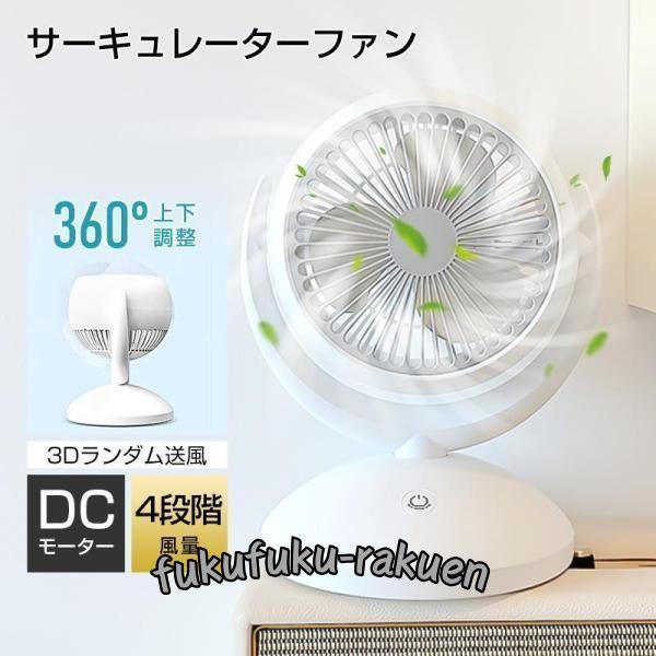 サーキュレーターファン 扇風機 DCモーター 卓上扇風機 左右130°自動首振り 上下360° US...