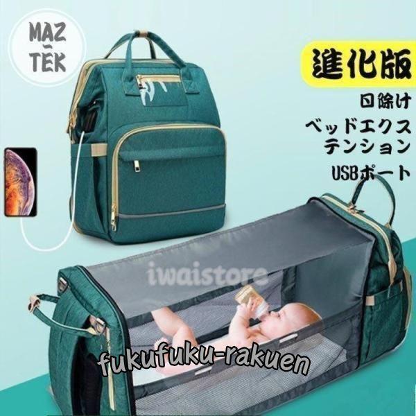 新作進化版マザーズバッグママリュックポータブルベビーベッド2wayおむつバッグ添い寝折りたたみベッド...