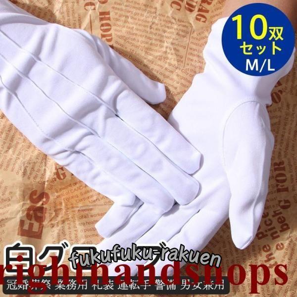 白手袋 手袋 白 メンズ 10双セット レディース 白グローブ 冠婚葬祭 業務用 礼装 運転手 警備...