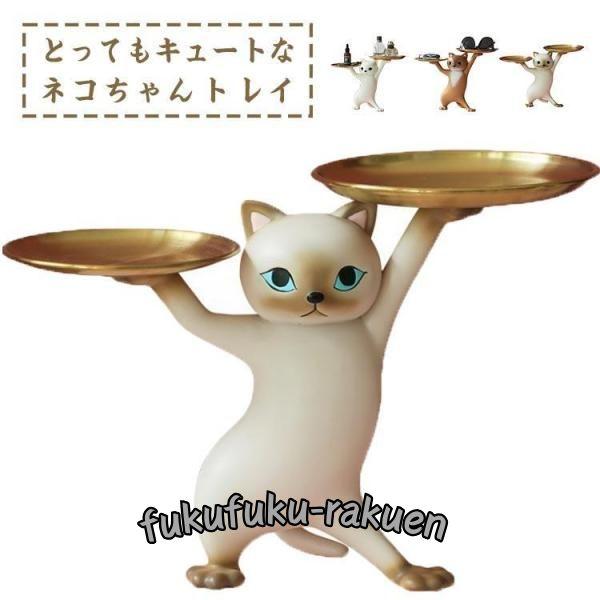 財布 収納トレイ キー収納 皿を捧げる猫 装飾 収納トレイ ペンおき 猫 インテリア 置物 小物収納...