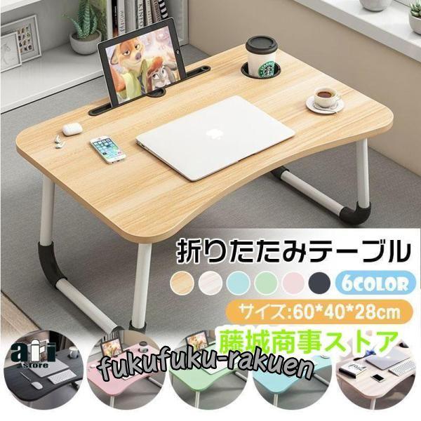 多機能/幅60×奥行40×高さ28cm/全6色テーブル 折りたたみ テーブル 折り畳み つくえ 机 ...