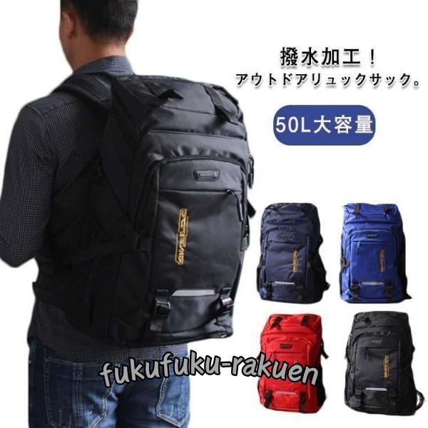 リュック メンズ バックパック 大容量 50L かばん レディース オールシーズン 大型 撥水 登山...