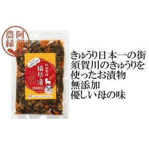 【福尽漬150ｇ】日本一の須賀川市のきゅうりを使用　無添加で安心　昔懐かしのお漬物