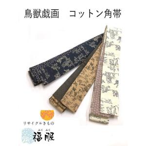 新品 男物 角帯 綿 鳥獣戯画模様 選べる3パターン 福服特製 シーズン春｜fukufukukimono