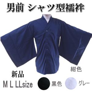 男物 男前 シャツ型半襦袢 M L LLサイズ　[福服特製][新宿店在庫ttb]