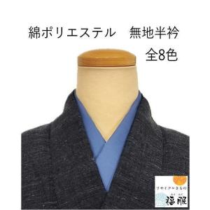 綿ポリ 福服特製 男性用 カラー衿選べる8色 新色入荷 メンズ 半襟 半衿 着物衿 エリ 襟 男物 ...