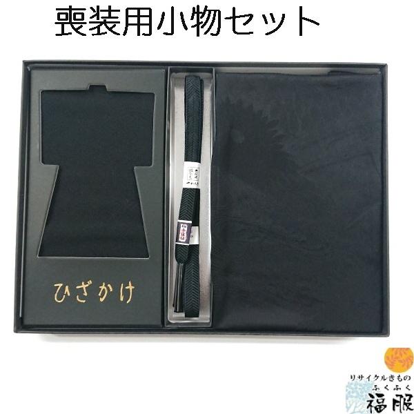 中古 小物セット 喪装用 正絹 化繊 帯揚げ 帯締め 膝掛け 3点セット 未使用品 リサイクル着物 ...