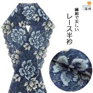 新品　化繊レース半衿 紺色 ネイビー 花 福服特製 男女兼用 シーズン春｜fukufukukimono