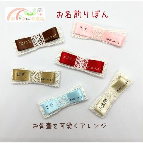 ペット　骨壷カバー用　お名前レースリボン