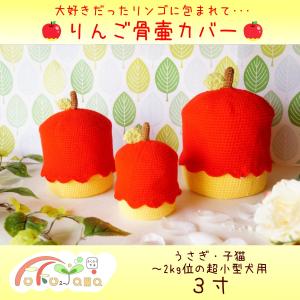 ふくふくやま かわいいペット仏具 りんご骨壷カバー 骨壷シリーズ Yahoo ショッピング