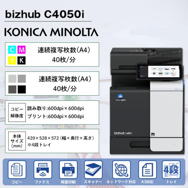 複合機 業務用 本体 KONICA MINOLTA コニカ ミノルタ Bizhub C4050i 1...