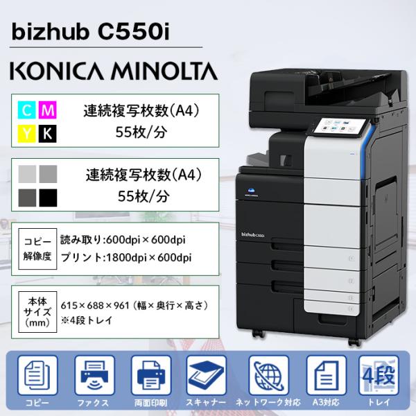 複合機 業務用 本体 KONICA MINOLTA コニカ ミノルタ Bizhub C550i 4段...