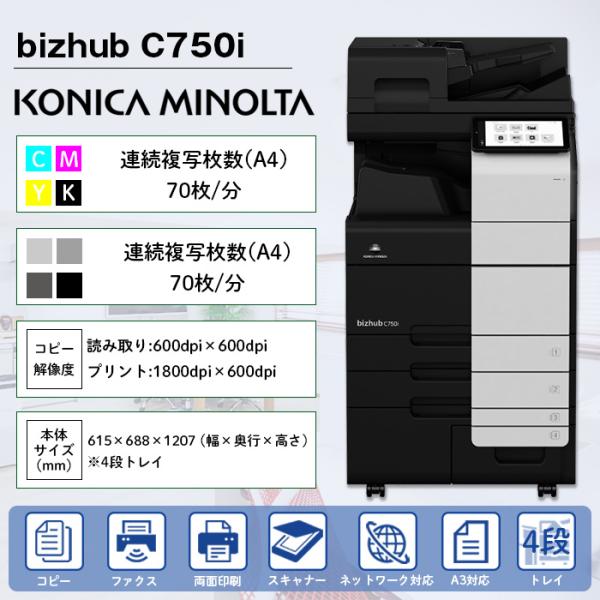 複合機 業務用 本体 KONICA MINOLTA コニカ ミノルタ Bizhub C750i 4段...