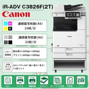 複合機 業務用 本体 Canon キヤノン imageRUNNER ADVANCE DX C3826F 2段 カラー26枚/分 モノクロ26枚/分 FAX プリンタ スキャナ A3 カラー｜fukugoukinavi