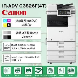 複合機 業務用 本体 Canon キヤノン imageRUNNER ADVANCE DX C3826F 4段 カラー26枚/分 モノクロ26枚/分 FAX プリンタ スキャナ A3 カラー｜fukugoukinavi