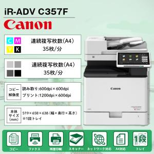 複合機 業務用 本体 Canon キヤノン imageRUNNER ADVANCE DX C357F 1段 カラー35枚/分 モノクロ35枚/分 FAX プリンタ スキャナ A4 カラー