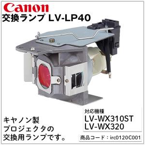 Canon  キヤノン 交換ランプ LV-LP40 FAX プリンタ スキャナ カラー｜fukugoukinavi