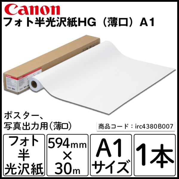 Canon  キヤノン フォト半光沢紙HG （薄口） A1 ポスター 写真出力用 594mm×30m...