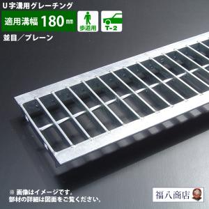 ＼数量限定特価！ ／Ｕ字溝 グレーチング蓋 フタ 溝蓋 側溝蓋 規格 並目 プレーンタイプ 溝幅180サイズ用 歩道用〜T-2 FKU 18-19