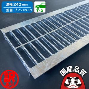 ＼数量限定 特価！訳あり オススメ品！／  U字溝溝 グレーチング蓋 フタ 溝蓋 側溝蓋  並目 ノンスリップタイプ 溝幅 240ｍｍ 用 T-2 FKUN-5 24-25 日本製
